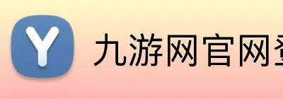 九游网官网登录入口 Logo